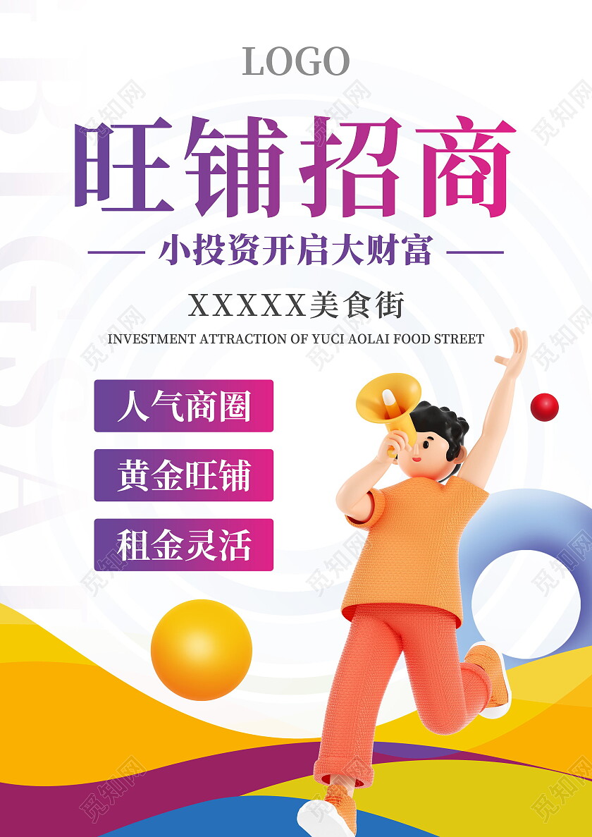 旺铺招商时尚餐饮聚集地招商宣传单