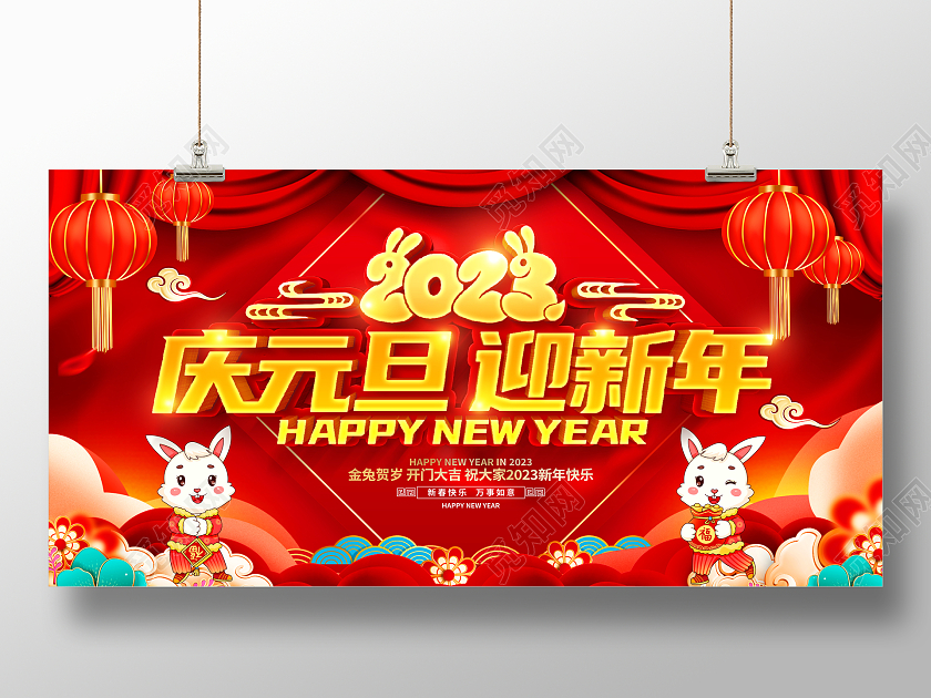 红色大气2023庆元旦迎新年兔年新年宣传展板2023元旦