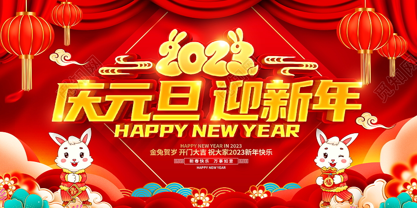 红色大气2023庆元旦迎新年兔年新年宣传展板2023元旦