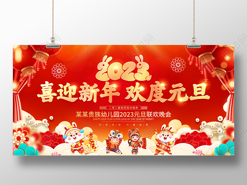 红色大气2023喜迎新年欢度元旦幼儿园元旦联欢晚会宣传展板2023元旦联欢晚会