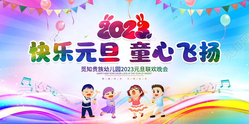 时尚大气2023快乐元旦童心飞扬元旦文艺晚会宣传展板2023元旦联欢晚会