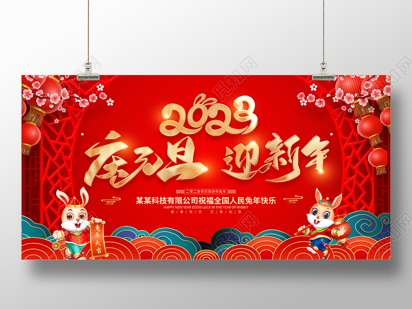 红色大气2023庆元旦迎新年兔年新年宣传展板2023元旦