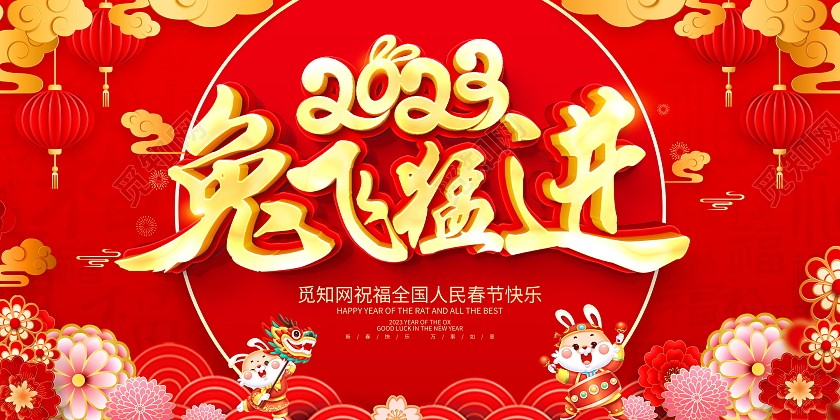 红色立体剪纸2023兔飞猛进兔年新年宣传展板2023兔年新年