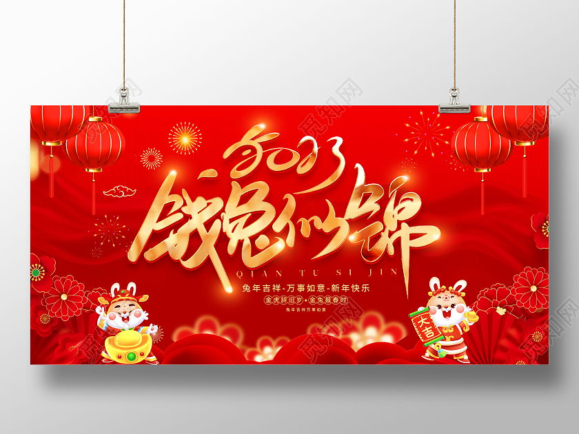 红色大气2023钱兔似锦兔年新年宣传展板2023兔年新年