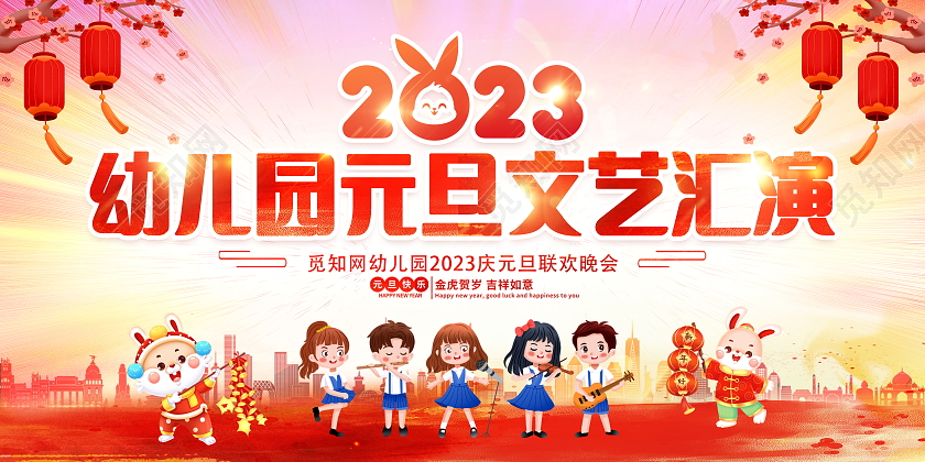 时尚大气2023幼儿园元旦文艺汇演新年兔年宣传展板2023元旦联欢晚会