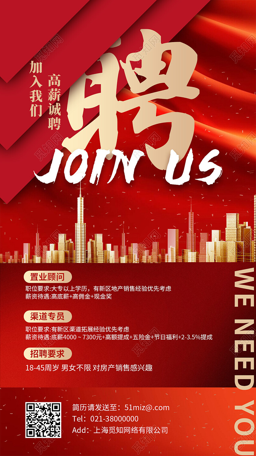 红色简约地产聘加入我们招聘手机文案海报