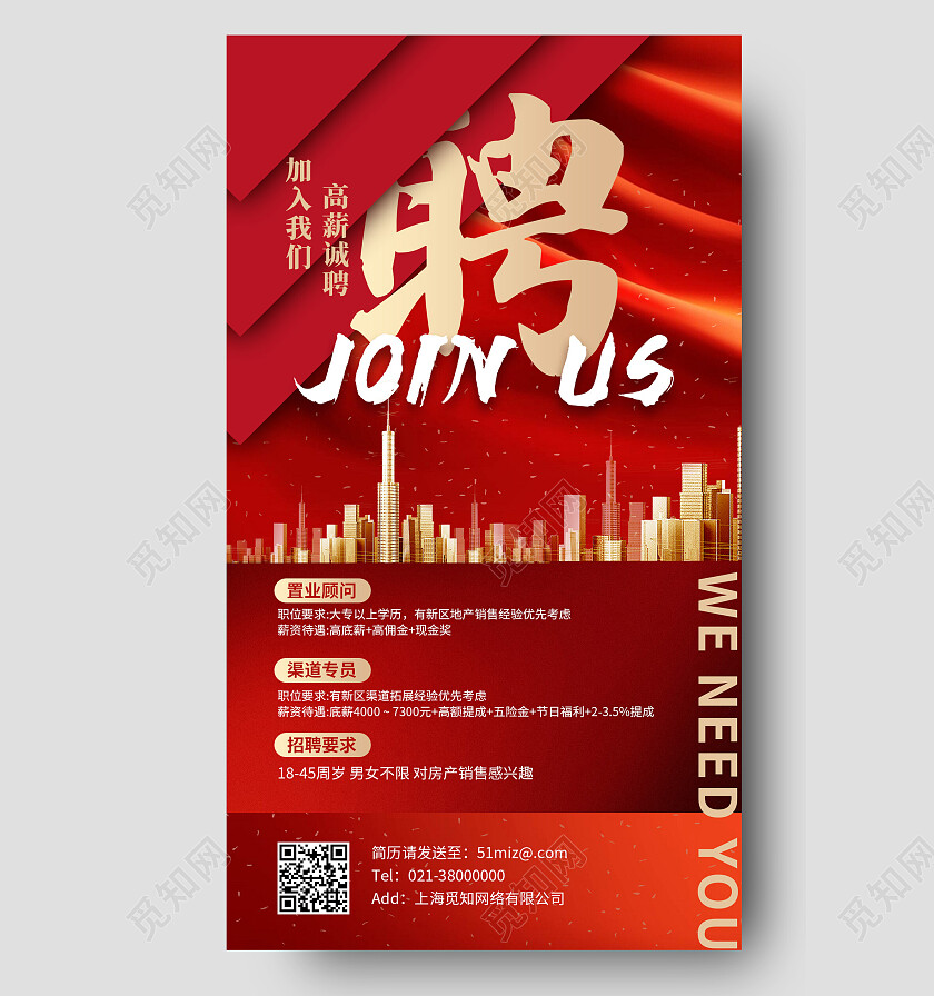 红色简约地产聘加入我们招聘手机文案海报