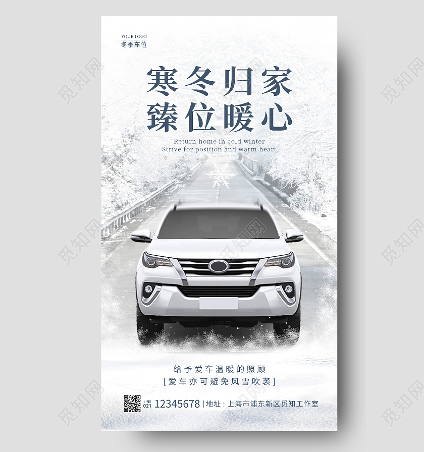 蓝色简约风寒冬归家臻位暖心冬天车位手机宣传海报