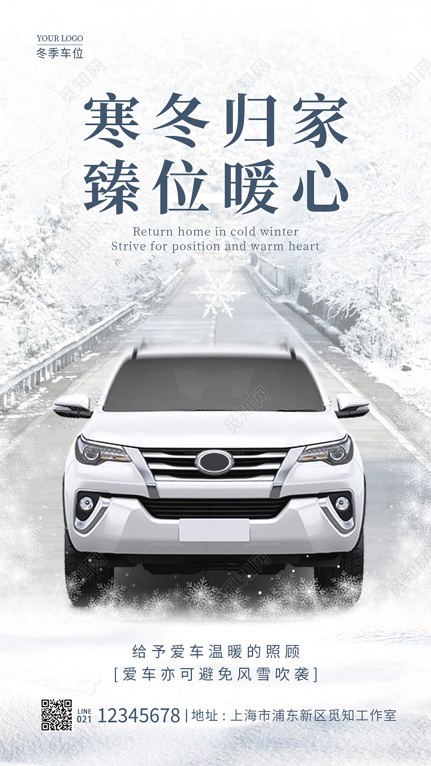 蓝色简约风寒冬归家臻位暖心冬天车位手机宣传海报