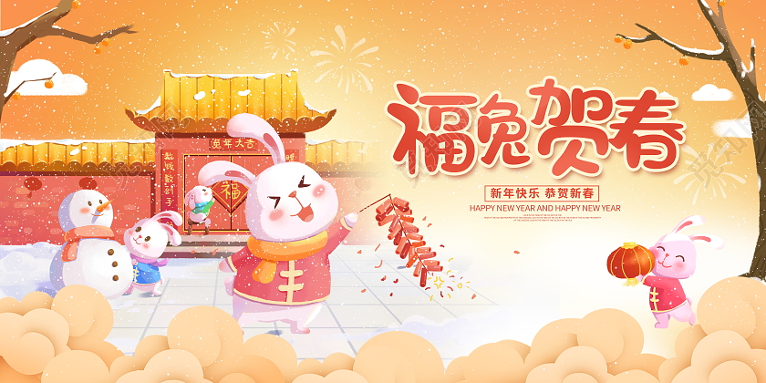 中国风大气2023福兔贺春兔年新年宣传展板2023兔年新年