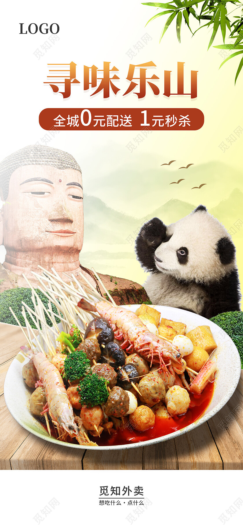 绿色简约寻味乐山美食四川成都旅游美食手机宣传海报