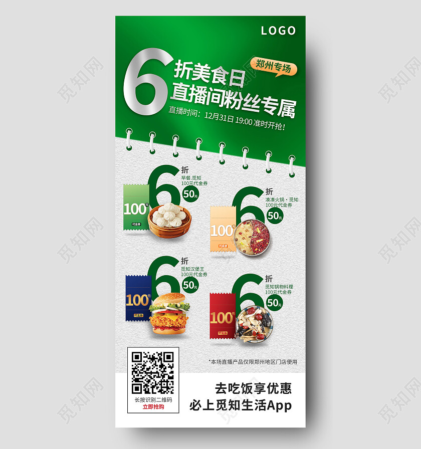 绿色简约6折美食日直播美食手机宣传海报