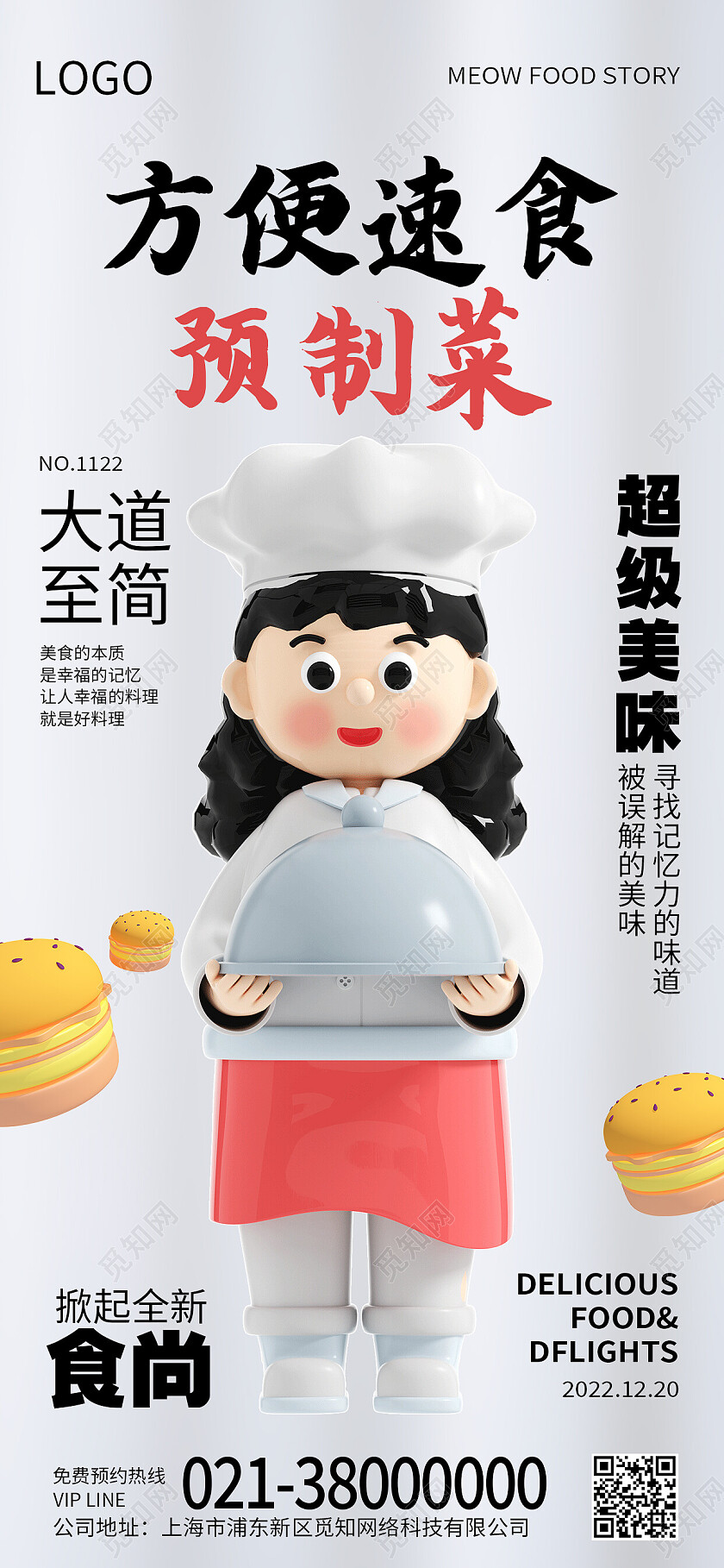 白色3d简约方便速食预制菜美食手机宣传海报