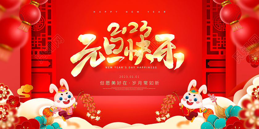 红色大气2023元旦快乐兔年新年宣传展板2023元旦