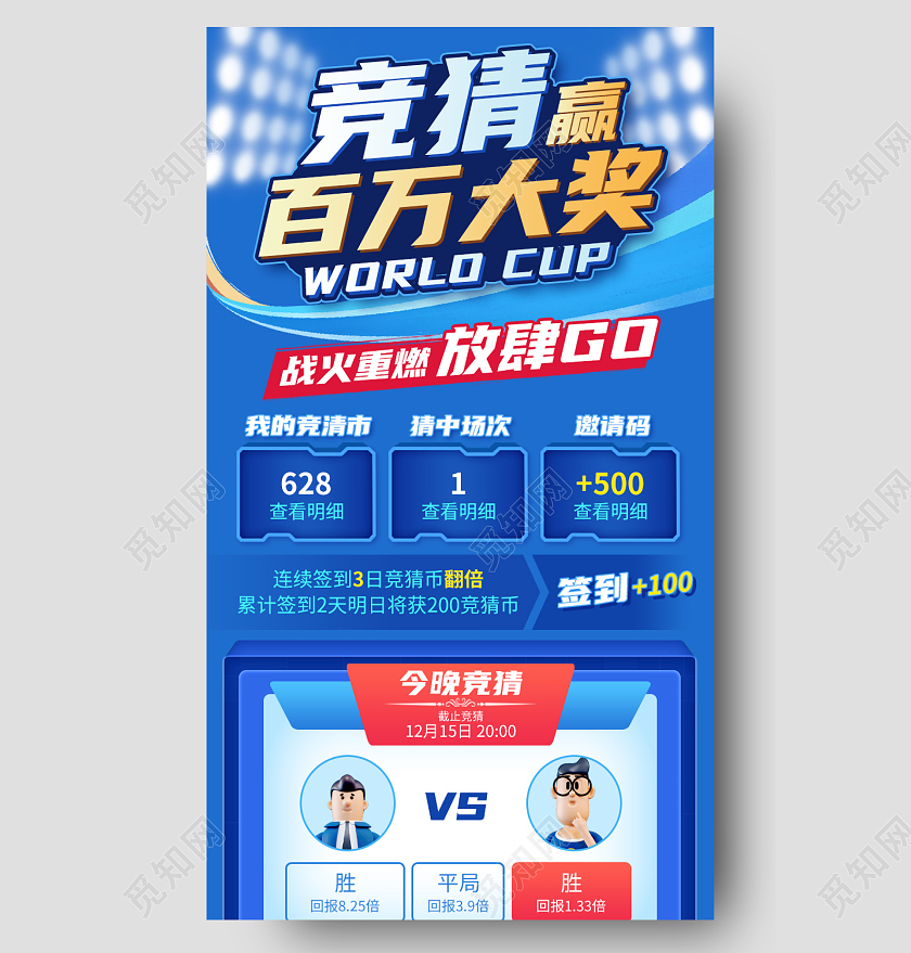 世界杯竞猜活动蓝色手机海报
