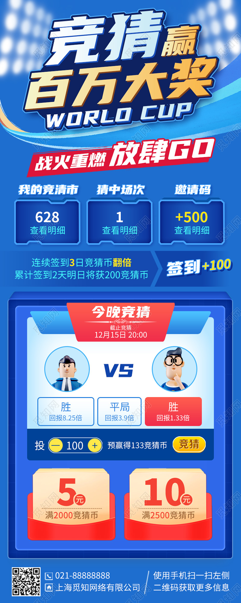 世界杯竞猜活动蓝色手机海报