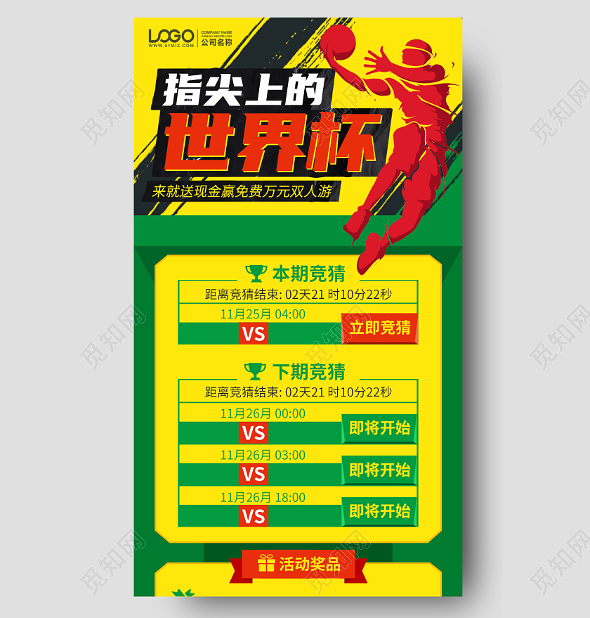 世界杯竞赛比赛黄绿色足球赛手机海报