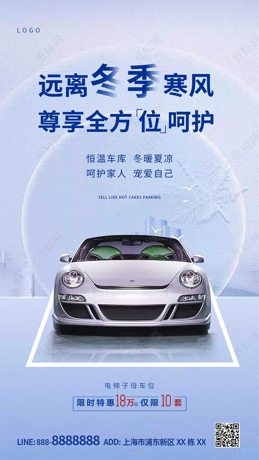 蓝色简约大气车位ui手机海报冬天车位