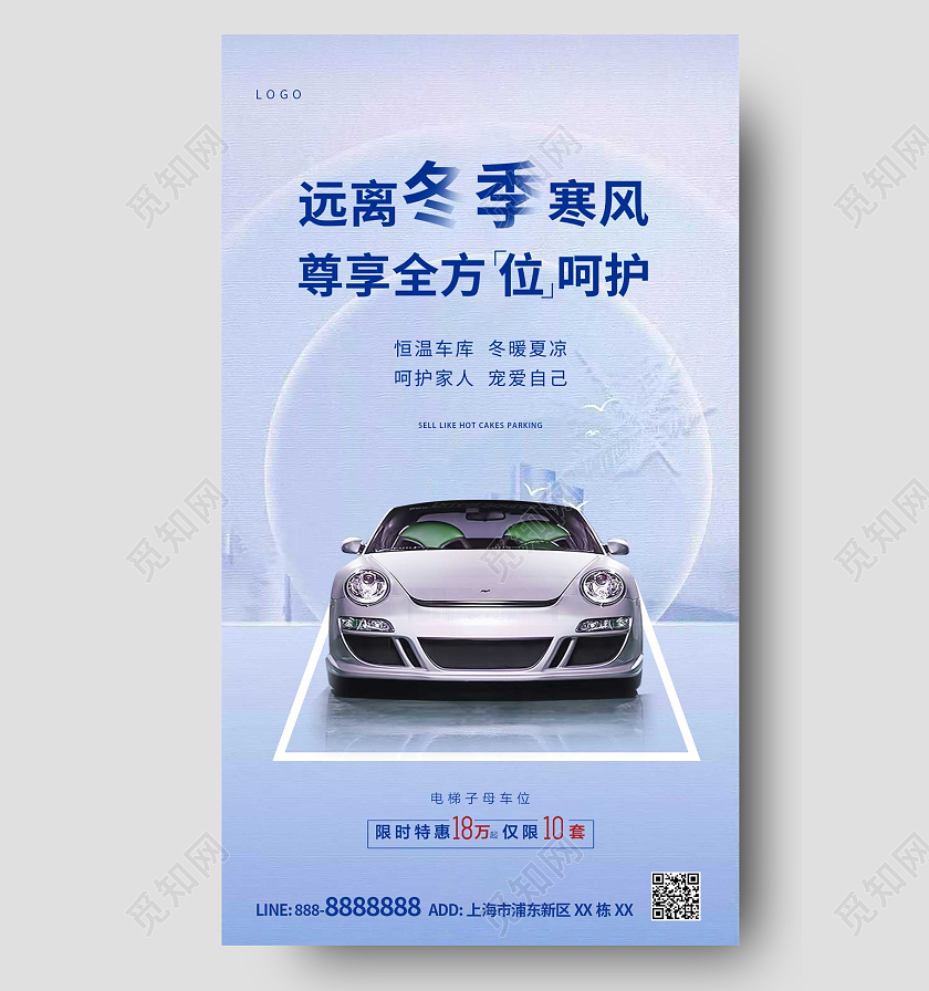 蓝色简约大气车位ui手机海报冬天车位
