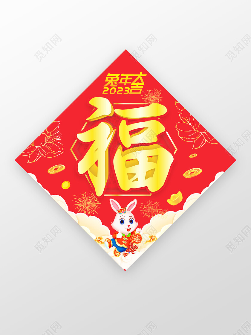 2023兔年春节福字门贴2023兔年新年