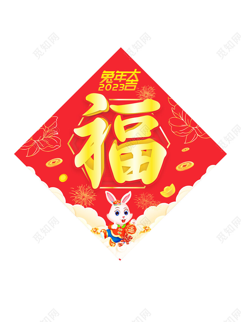 2023兔年春节福字门贴2023兔年新年