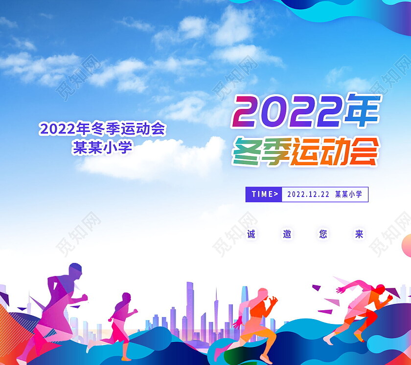 蓝色渐变学校运动会邀请函运动会邀请函