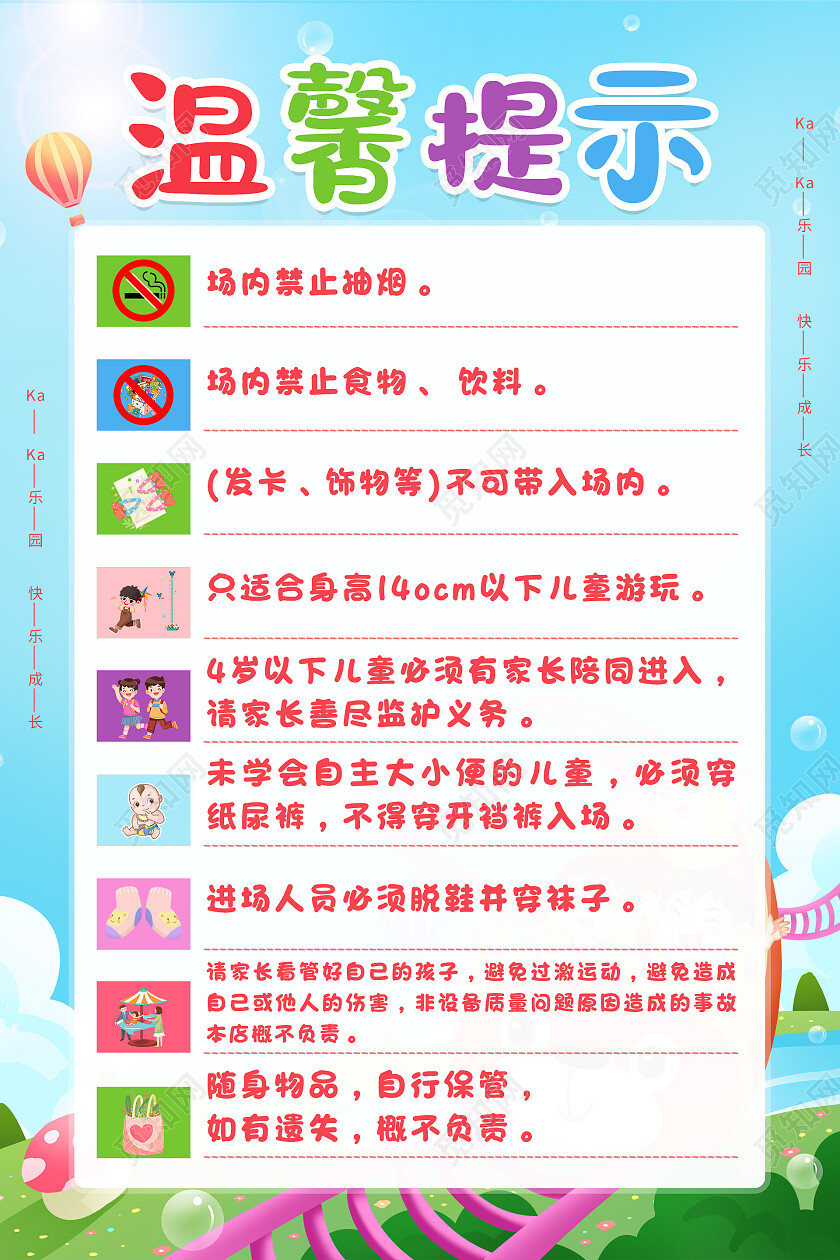 卡通手绘儿童乐园坐过山车温馨提示儿童乐园海报设计