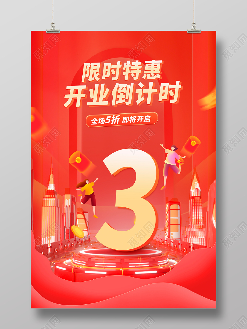 红色大气开业倒计时3天宣传海报设计