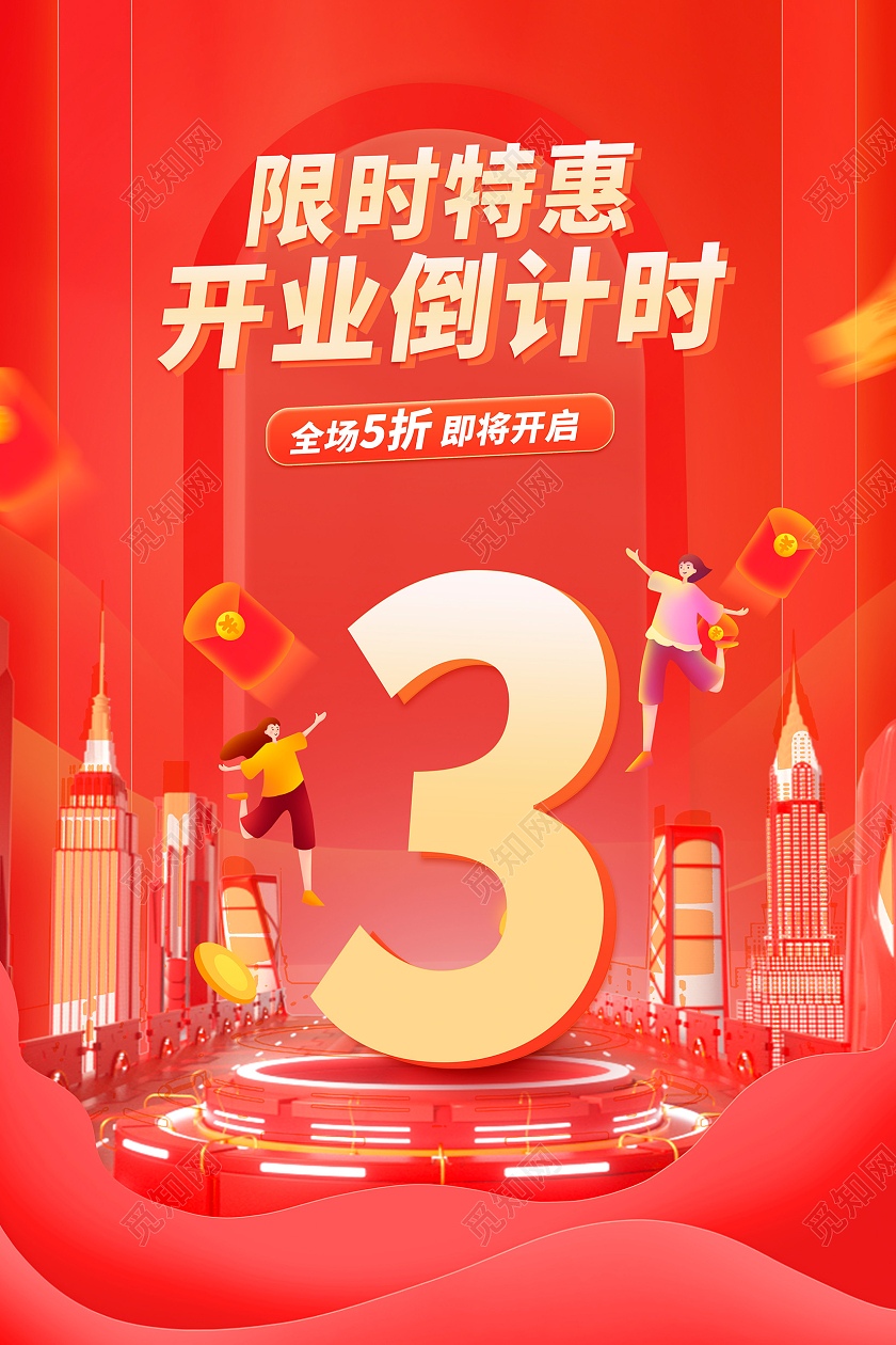 红色大气开业倒计时3天宣传海报设计