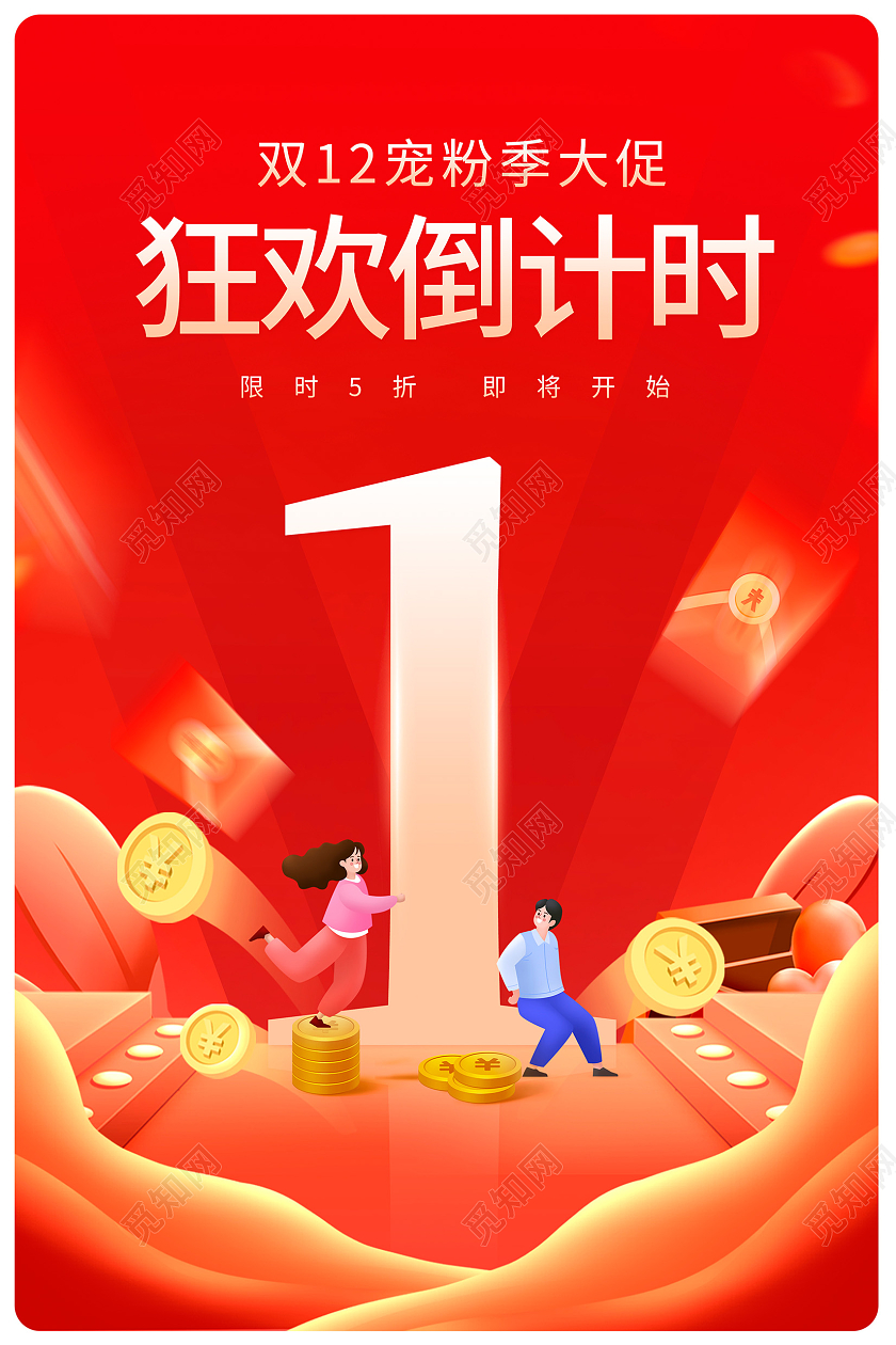 红色大气双十二双12活动促销狂欢倒计时1天宣传海报