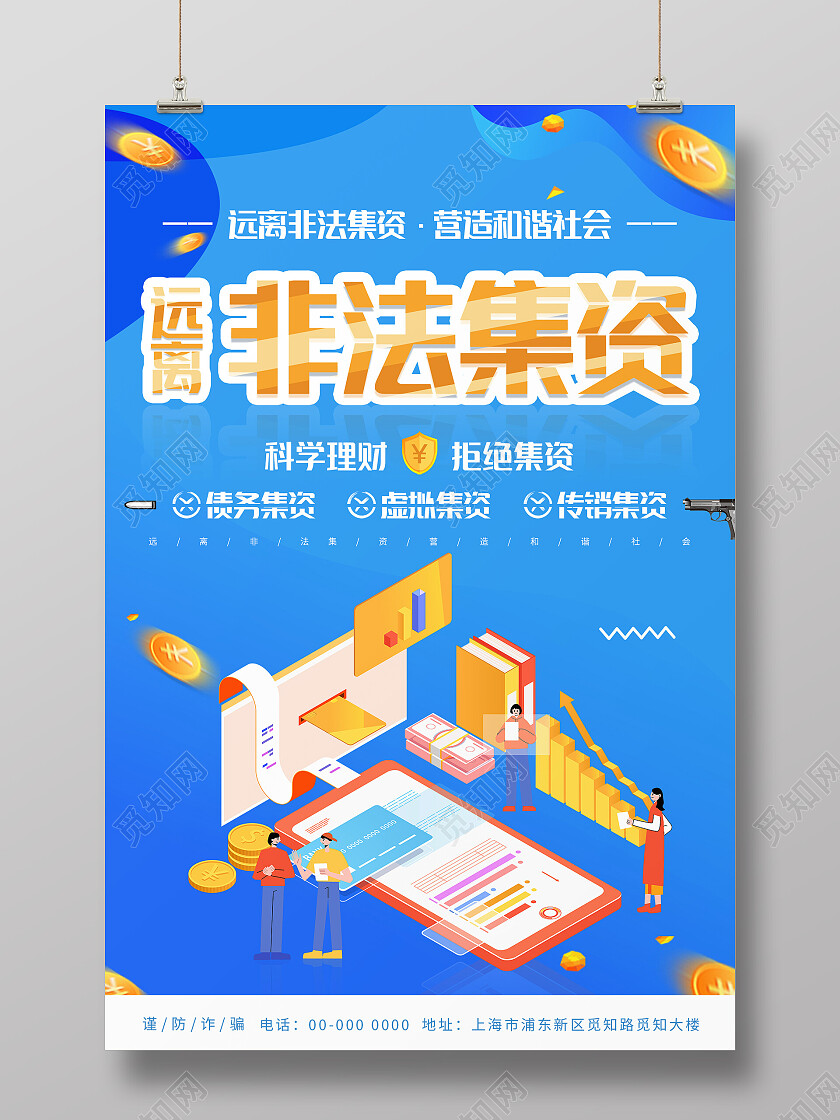 蓝色几何卡通手绘远离非法集资营造和谐社会海报非法集资海报