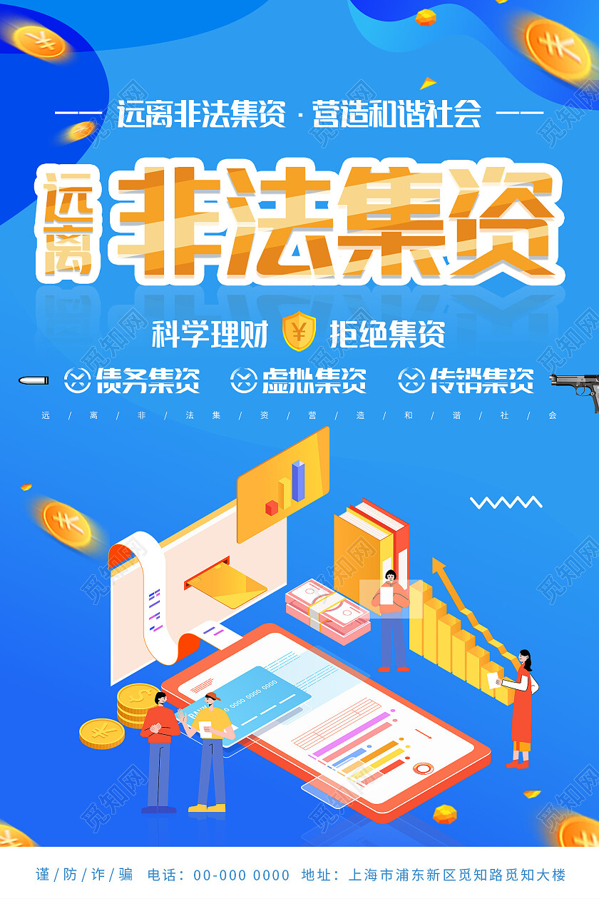 蓝色几何卡通手绘远离非法集资营造和谐社会海报非法集资海报