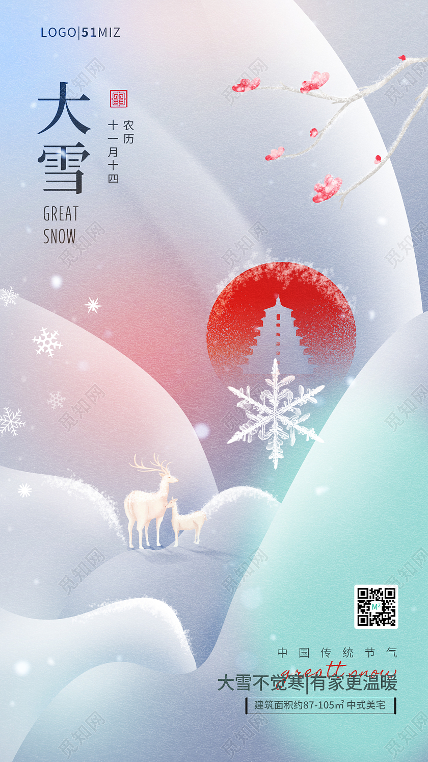 渐变弥散24节气大雪地产手机宣传海报