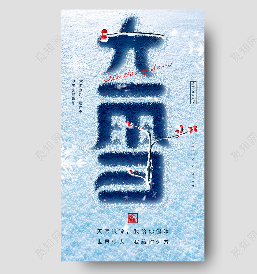 二十四节气之大雪地产手机宣传海报