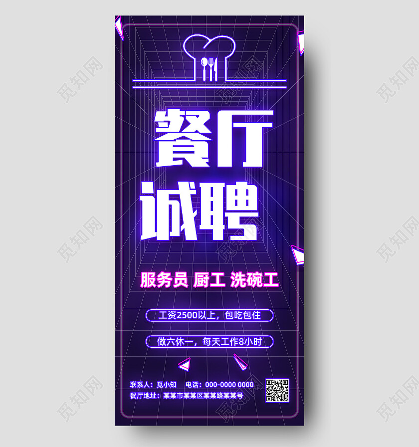 紫色霓虹灯广场餐厅诚聘招聘手机文案海报