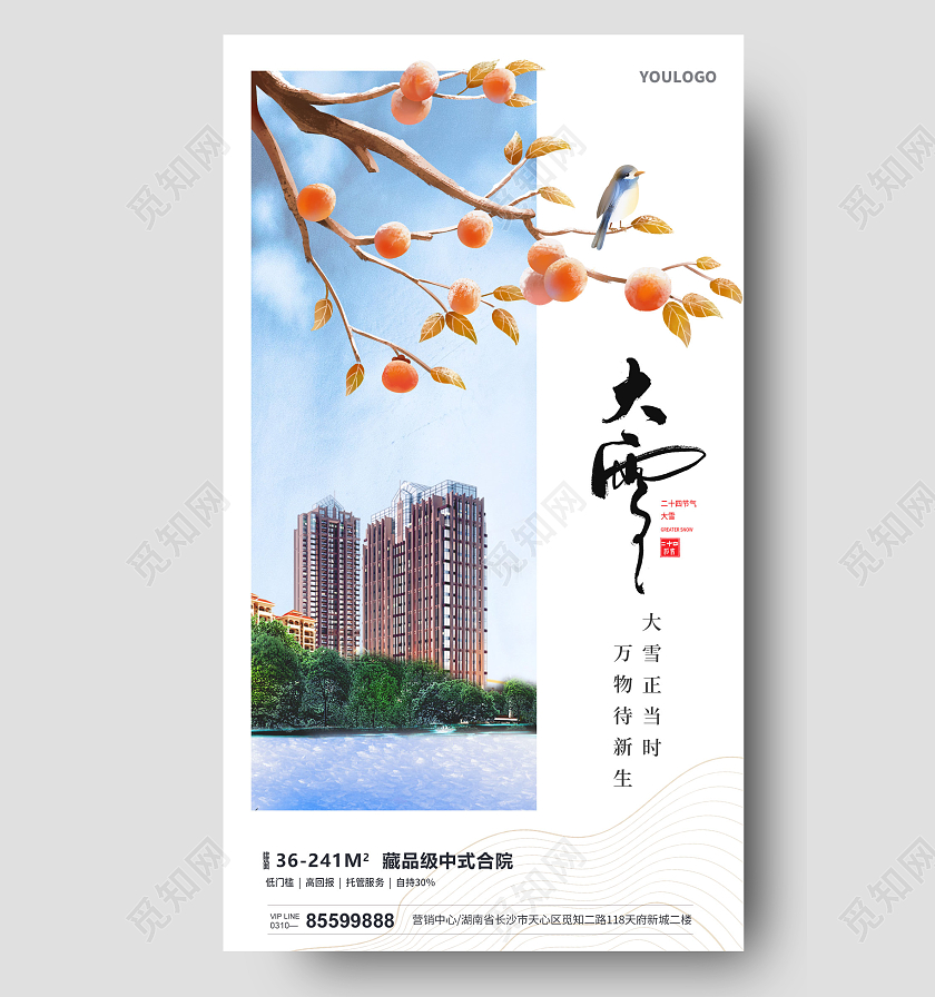 蓝色大雪二十四节气房地产大雪地产手机宣传海报