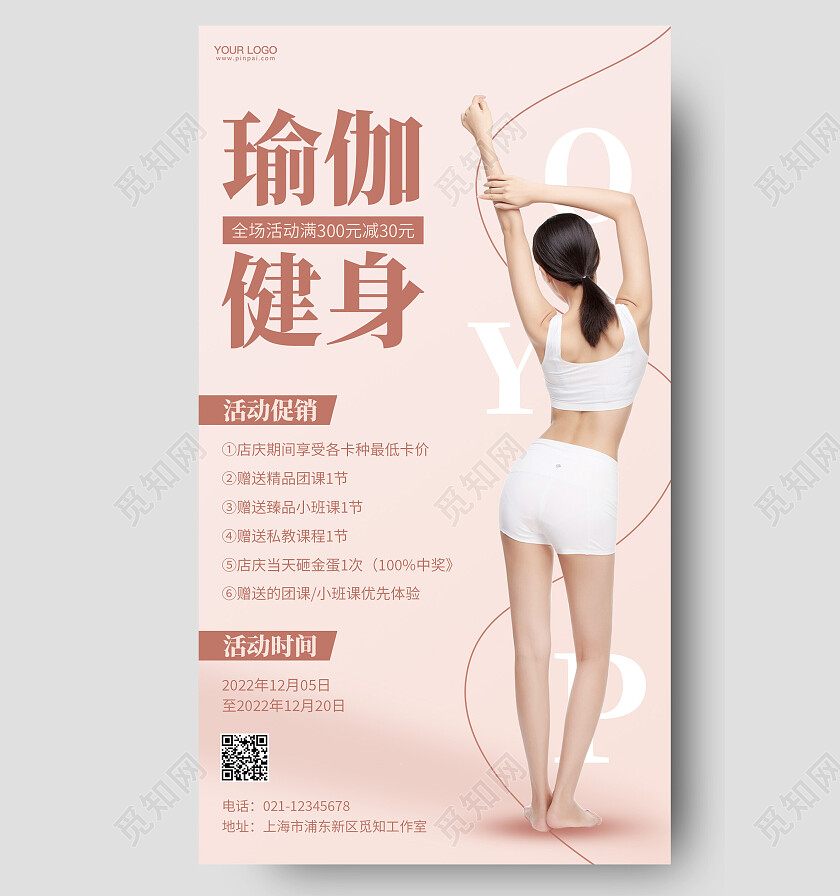 瑜伽健身活动促销手机海报