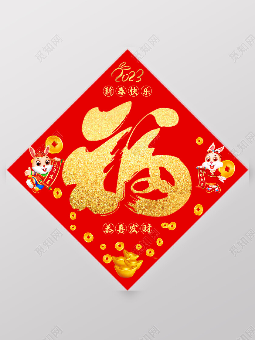 福字新年福卡通书法烫金福字2023兔年新年