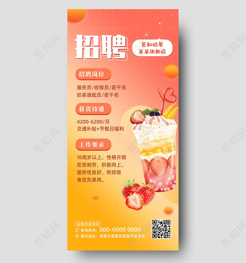 橘色渐变弥散清新奶茶店招聘手机文案海报