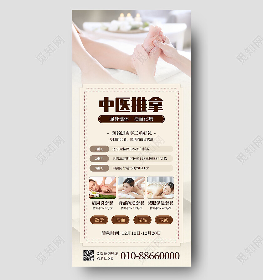 简约中医推拿足疗养生价目表按摩养生理疗项目养生手机宣传海报