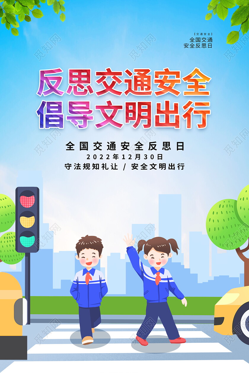 卡通插画安全教育反思交通安全倡导文明出行安全出行交通安全海报