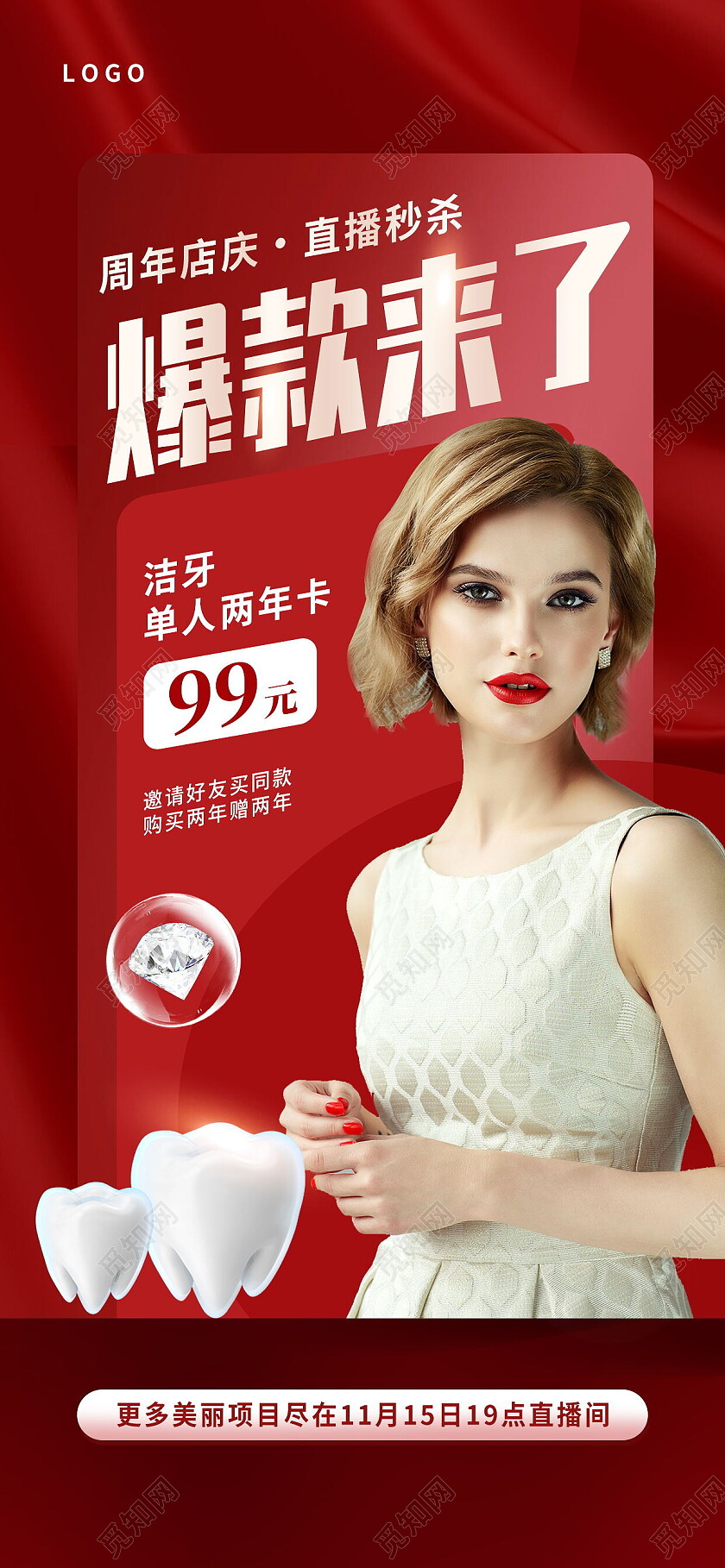 红色周年店庆牙齿清洁爱护牙齿直播秒杀爆款来了口腔直播手机宣传海报