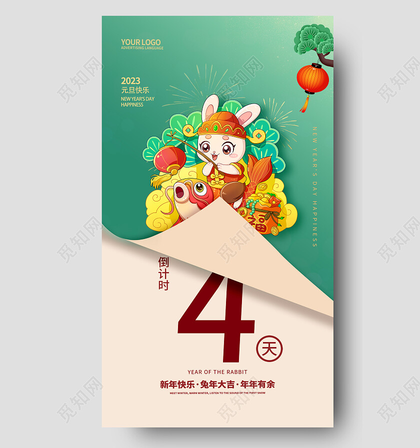 2023兔年新年元旦倒计时手机宣传海报