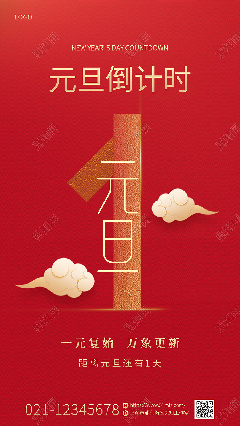 红色喜庆烫金2023兔年新年元旦倒计时还剩一天手机宣传海报