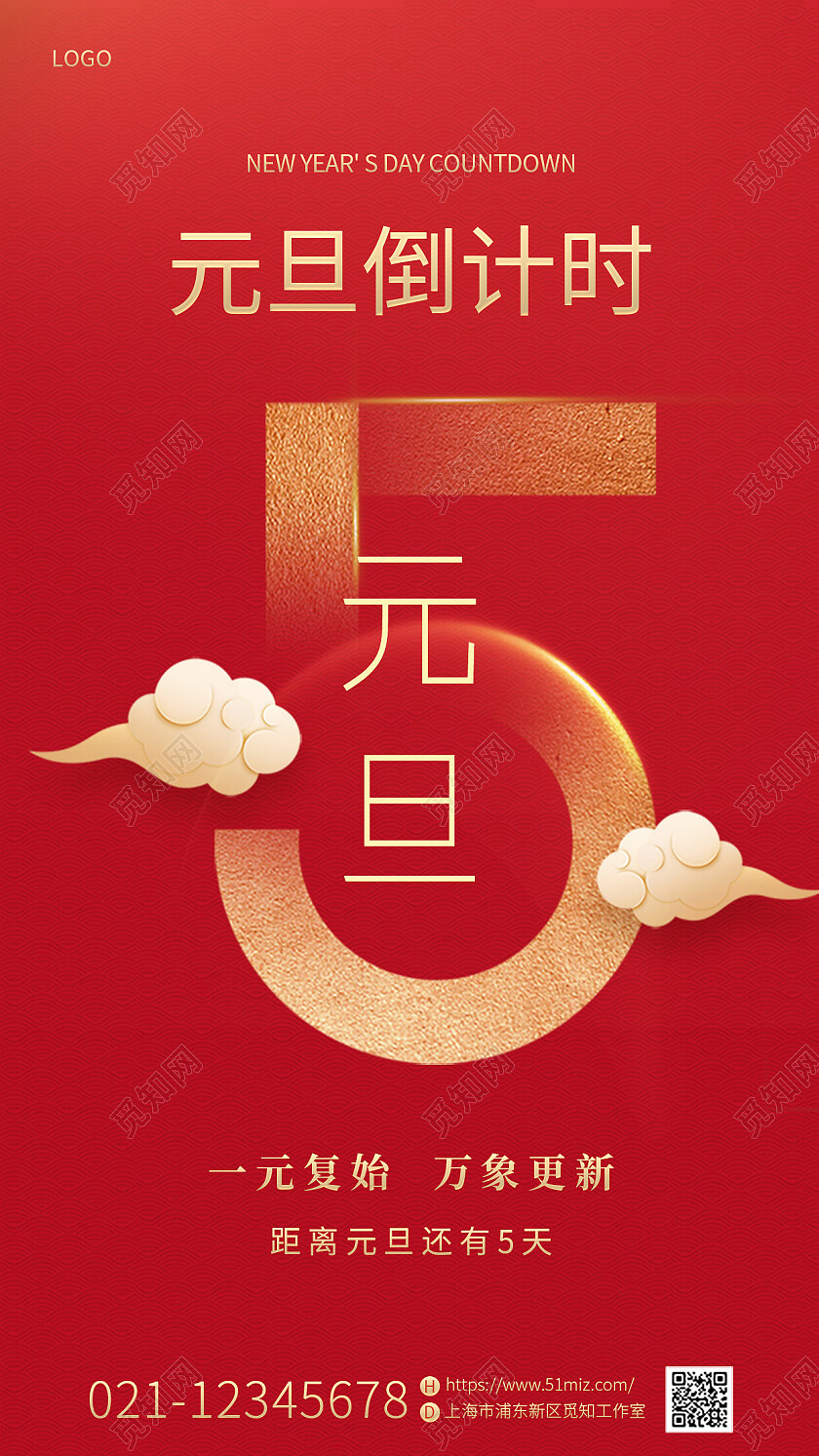 红色喜庆烫金2023兔年新年元旦倒计时还剩5天手机宣传海报