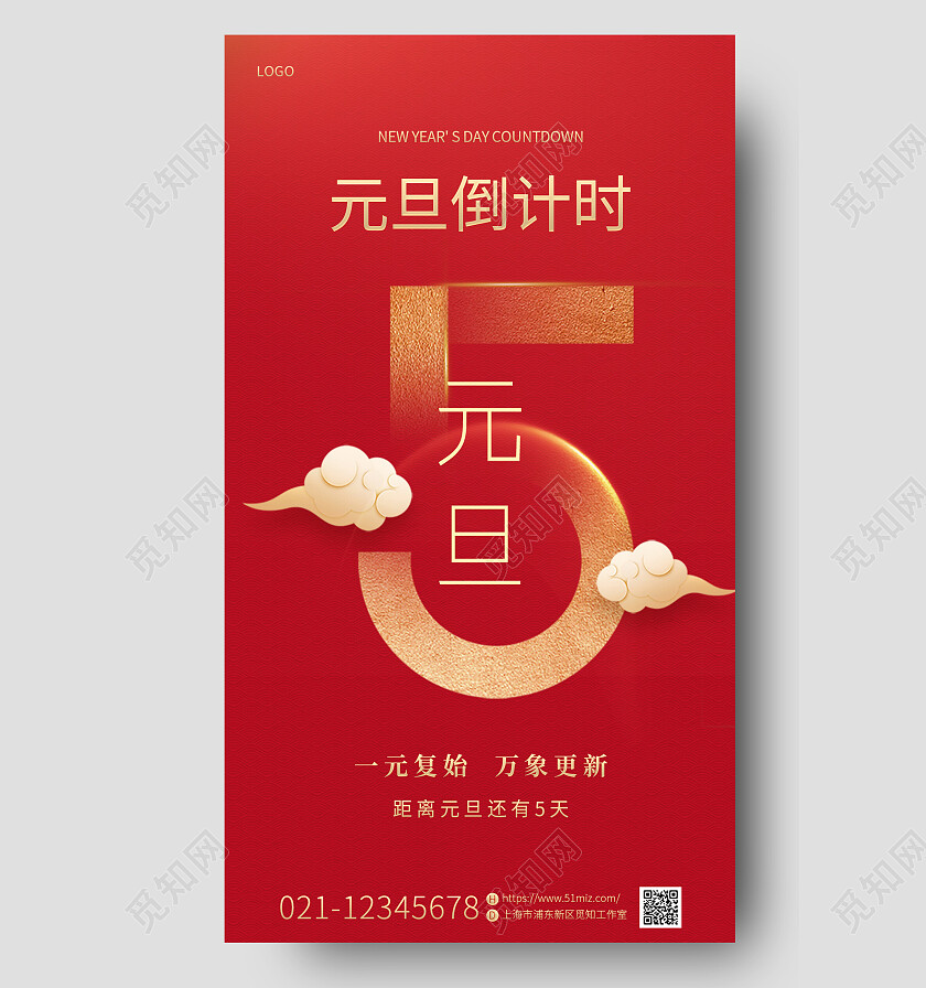 红色喜庆烫金2023兔年新年元旦倒计时还剩5天手机宣传海报