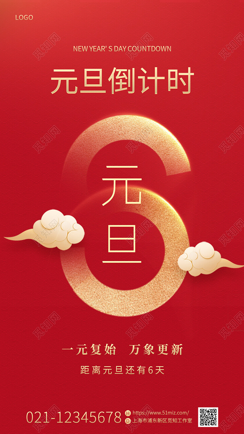 红色喜庆烫金2023兔年新年元旦倒计时还剩6天手机宣传海报