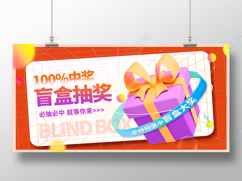 橙色时尚3D盲盒抽奖促销展板设计