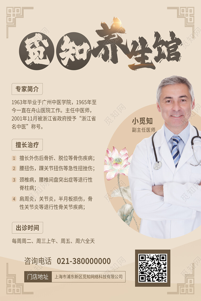 黄色中国风觅知养生馆中医专家养生海报