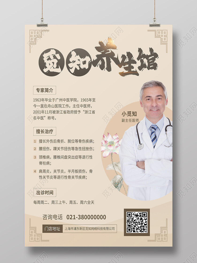 黄色中国风觅知养生馆中医专家养生海报